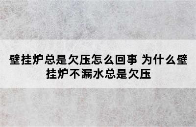 壁挂炉总是欠压怎么回事 为什么壁挂炉不漏水总是欠压